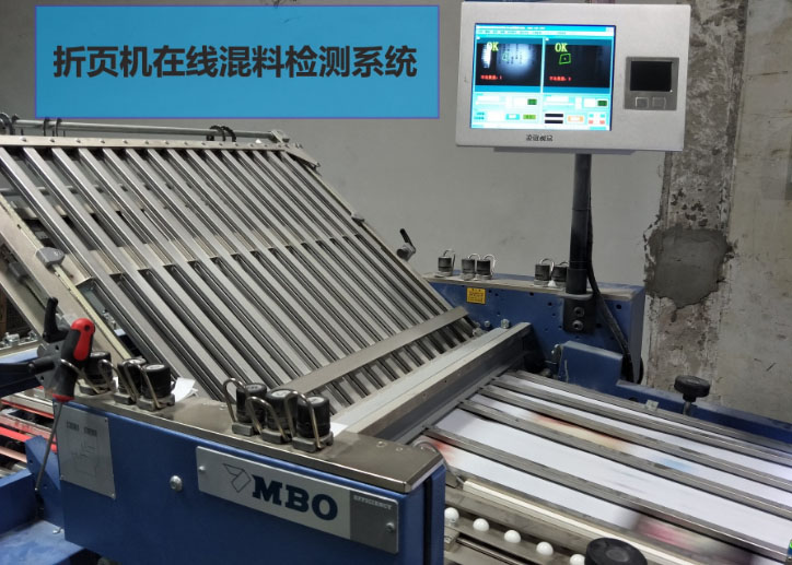 折頁機錯頁檢測系統(tǒng)設備